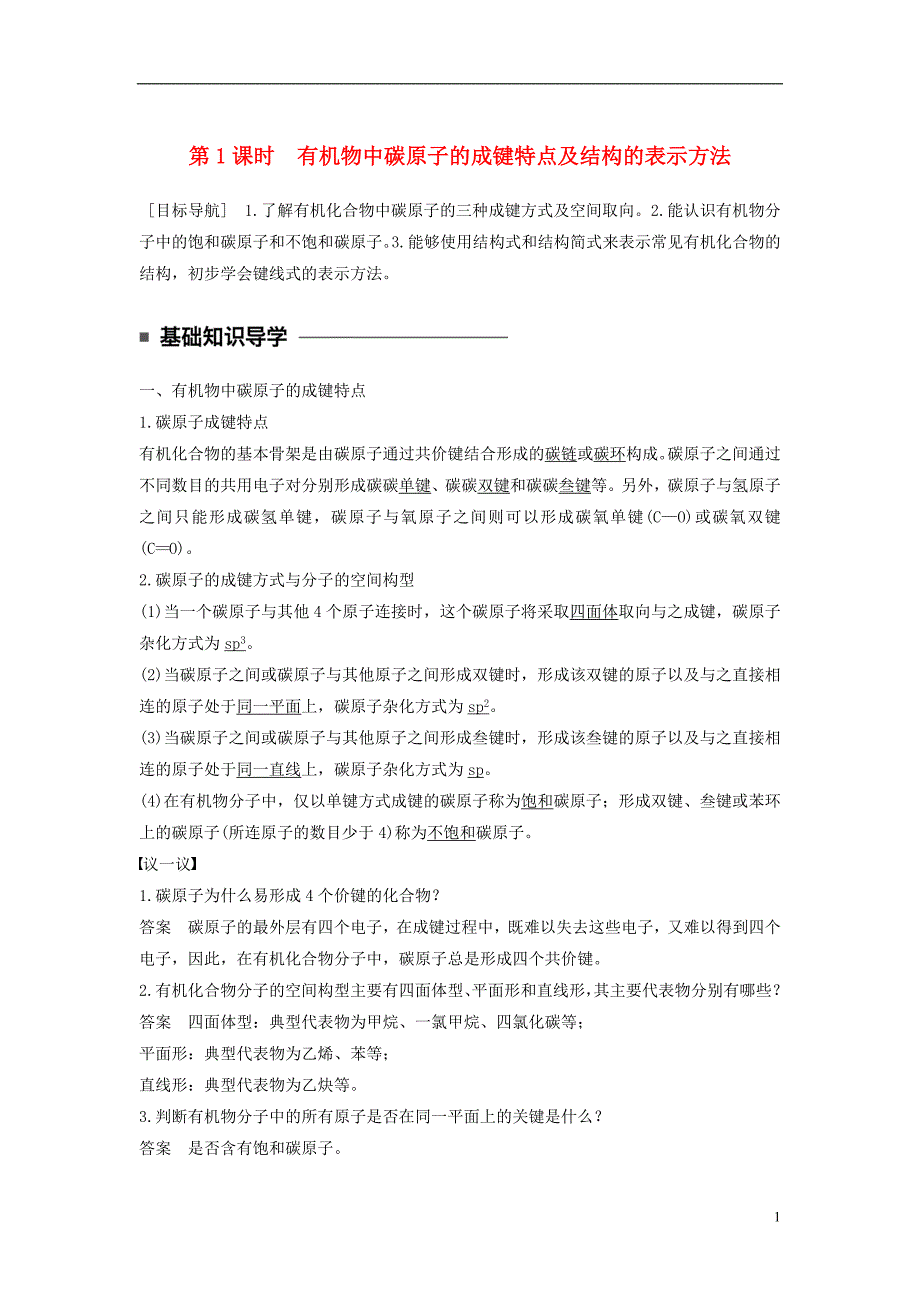 2017-2018学年高中化学专题2有机物的结构与分类第一单元有机化合物的结构第1课时有机物中碳原子的成键特点及结构的表示方法教学案苏教版选修_第1页