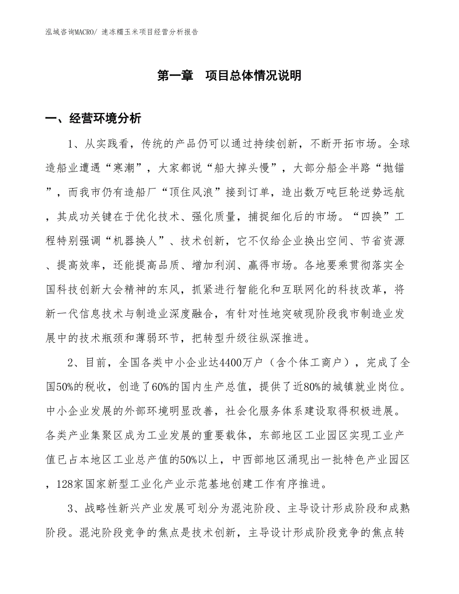 速冻糯玉米项目经营分析报告_第1页