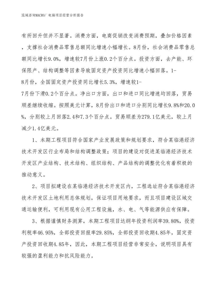 电镐项目经营分析报告_第4页