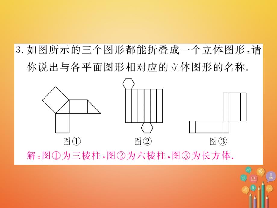 2018-2019学年七年级数学上册1.2展开与折叠第2课时棱柱圆柱圆锥的展开与折叠习题课件新版北师大版_第4页