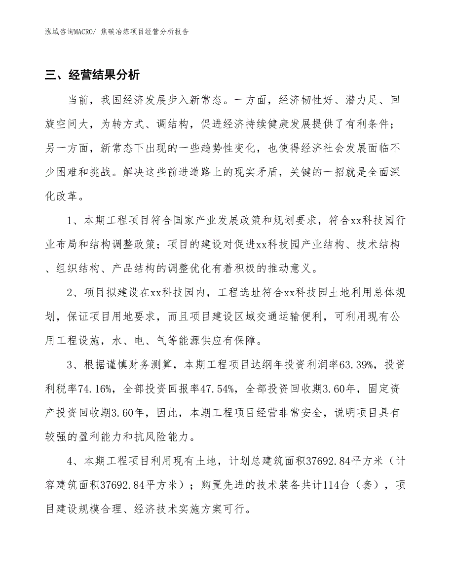 焦碳冶炼项目经营分析报告_第4页