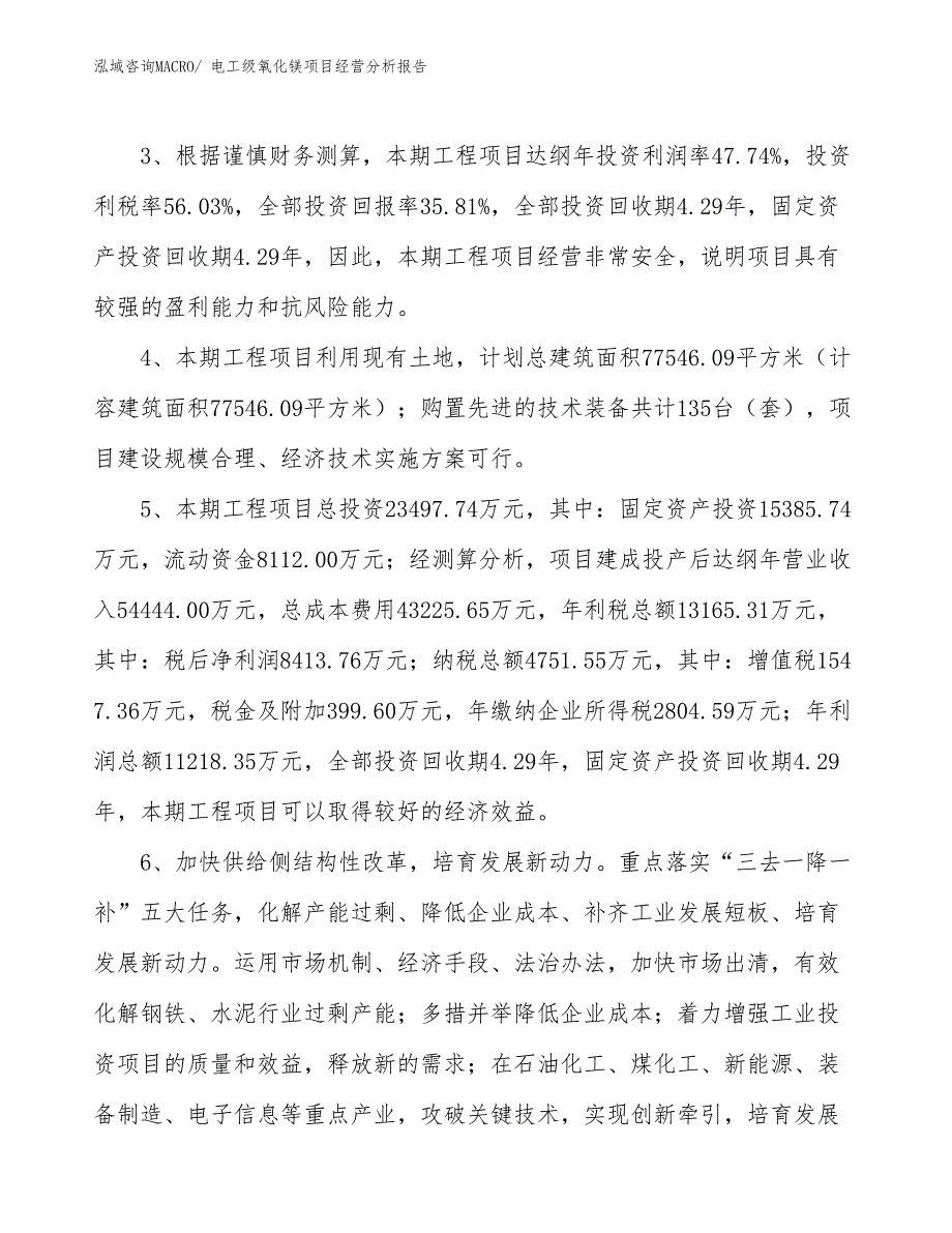 电工级氧化镁项目经营分析报告_第4页