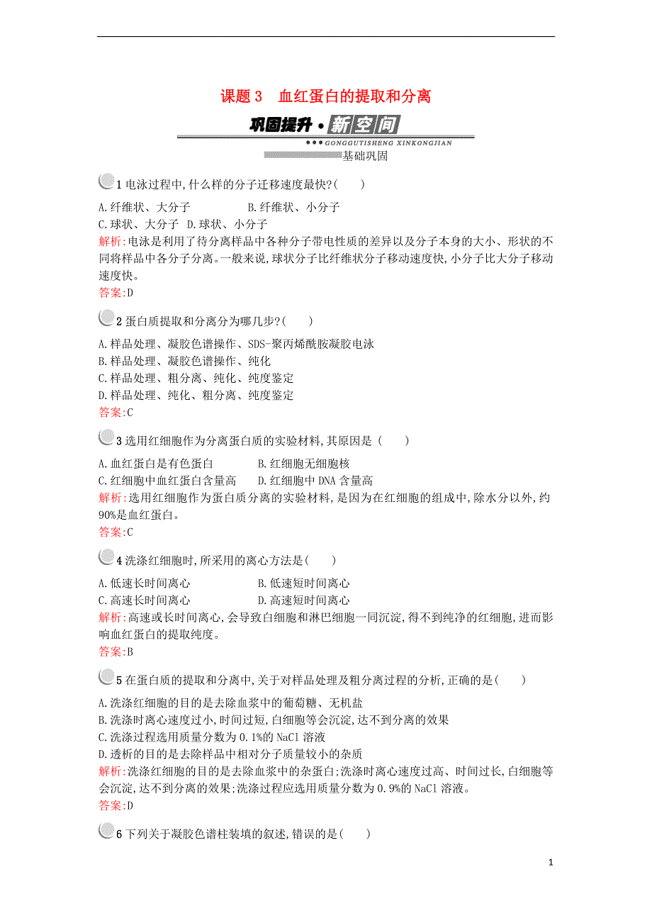 2017-2018学年高中生物专题5dna和蛋白质技术5.3血红蛋白的提取和分离练习新人教版选修_第1页