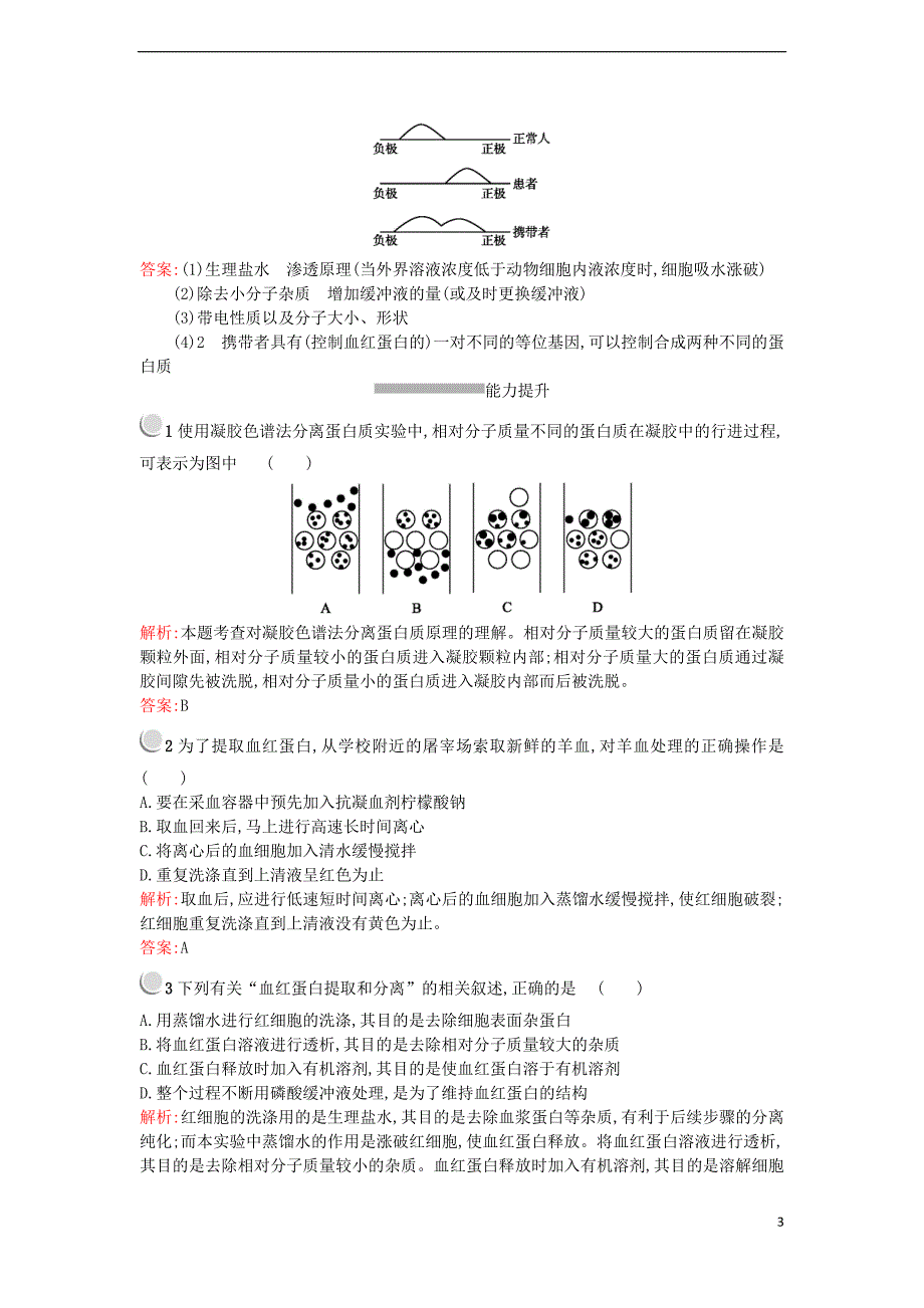 2017-2018学年高中生物专题5dna和蛋白质技术5.3血红蛋白的提取和分离练习新人教版选修_第3页