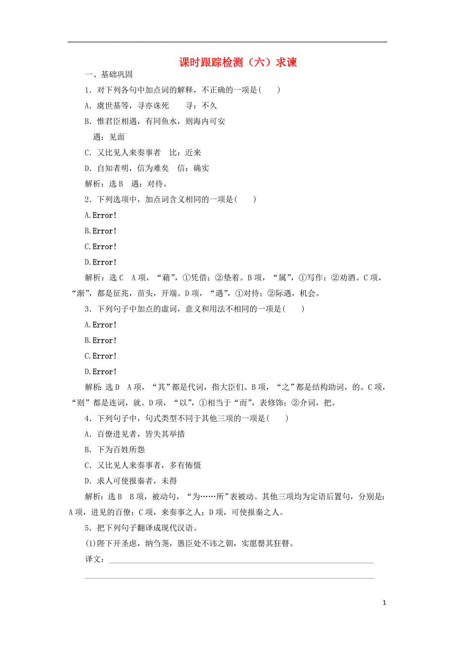 2017-2018学年高中语文课时跟踪检测六求谏含解析新人教版选修中国文化经典研读_第1页