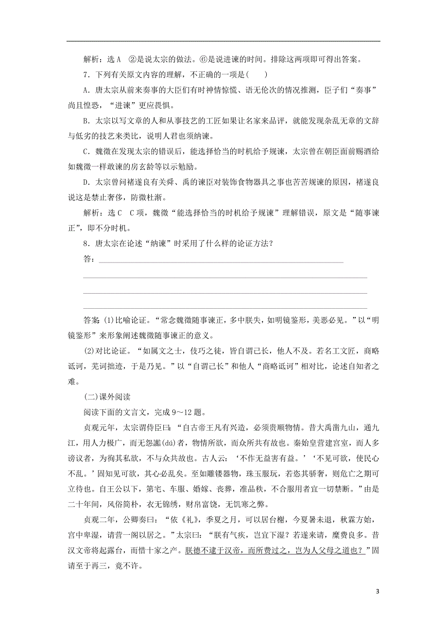 2017-2018学年高中语文课时跟踪检测六求谏含解析新人教版选修中国文化经典研读_第3页