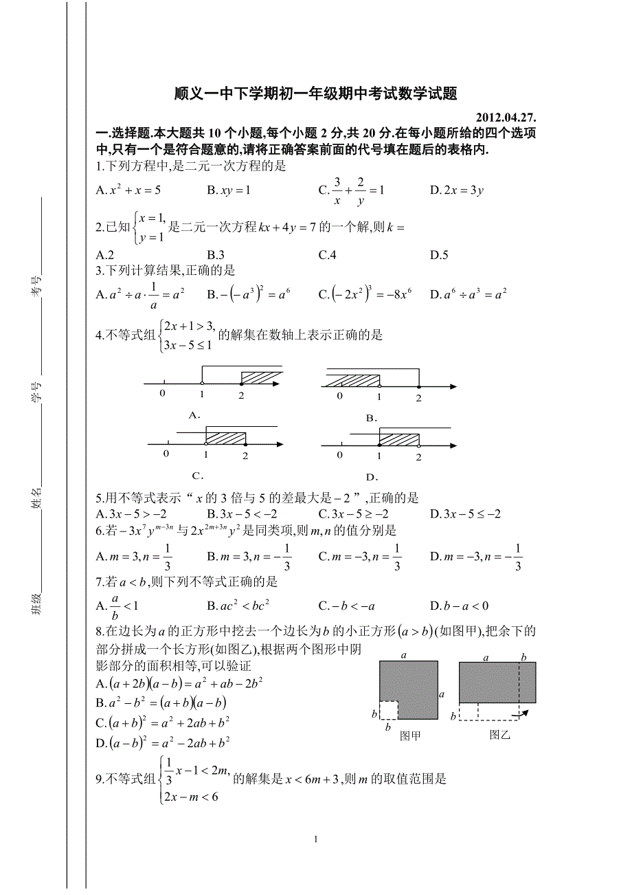 顺义一中下学期初一年级期中考试数学试题_第1页