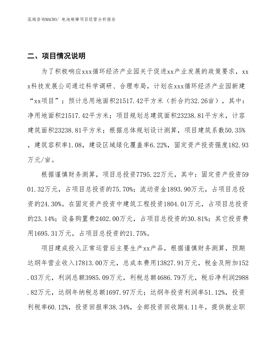 电池碳棒项目经营分析报告_第3页