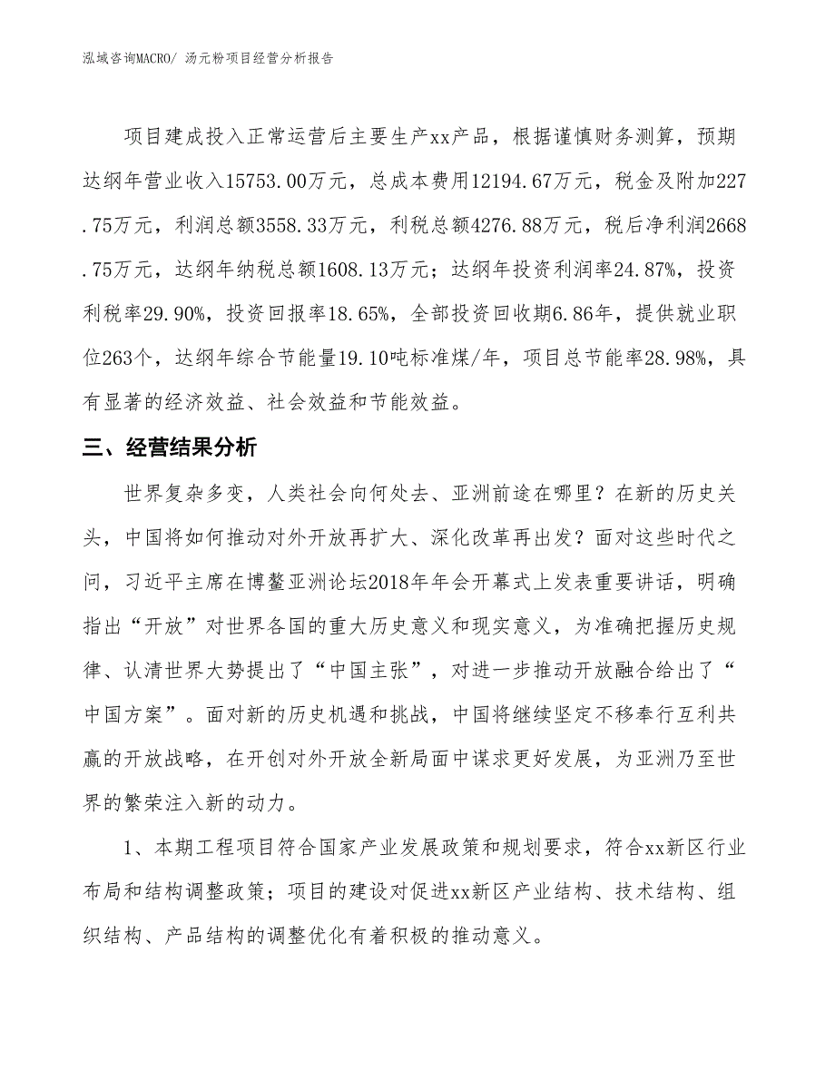 汤元粉项目经营分析报告_第3页