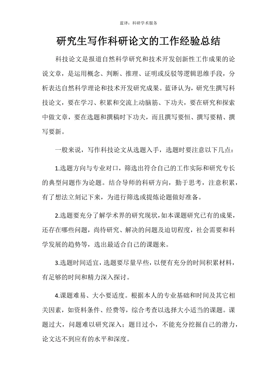 研究生写作科研论文的工作经验总结_第1页