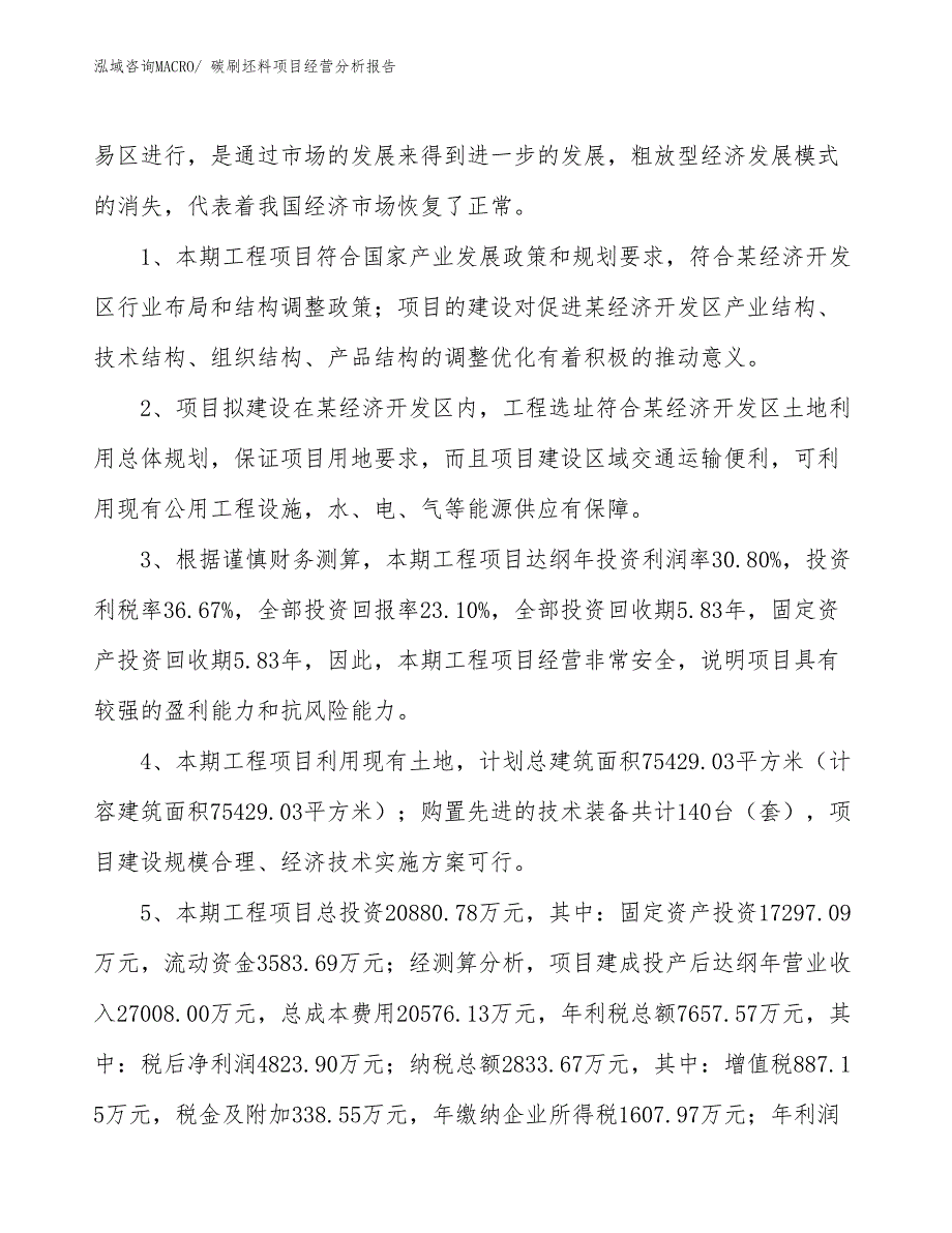 碳刷坯料项目经营分析报告_第4页