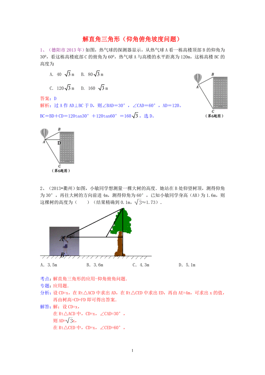 2013年中考数学试卷分类汇编 解直角三角形（仰角俯角坡度问题）_第1页