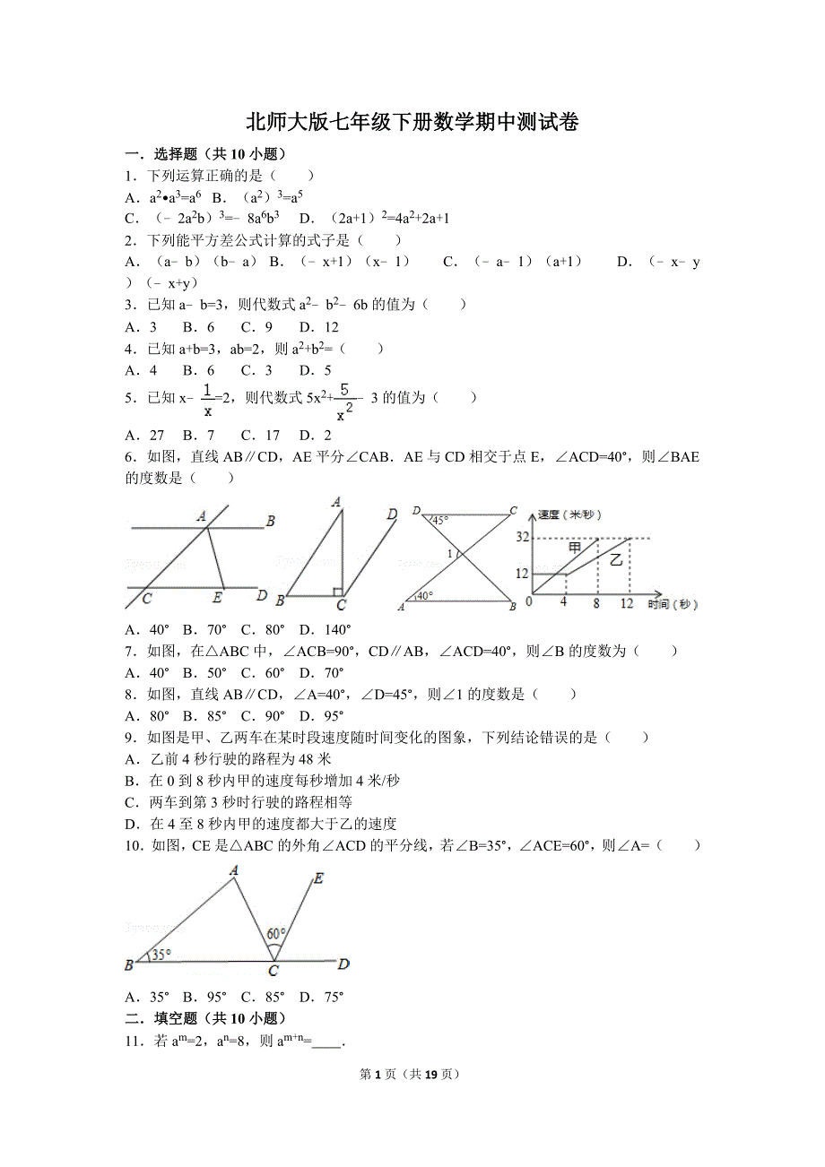 北师大版七年级下册数学期中测试卷_第1页