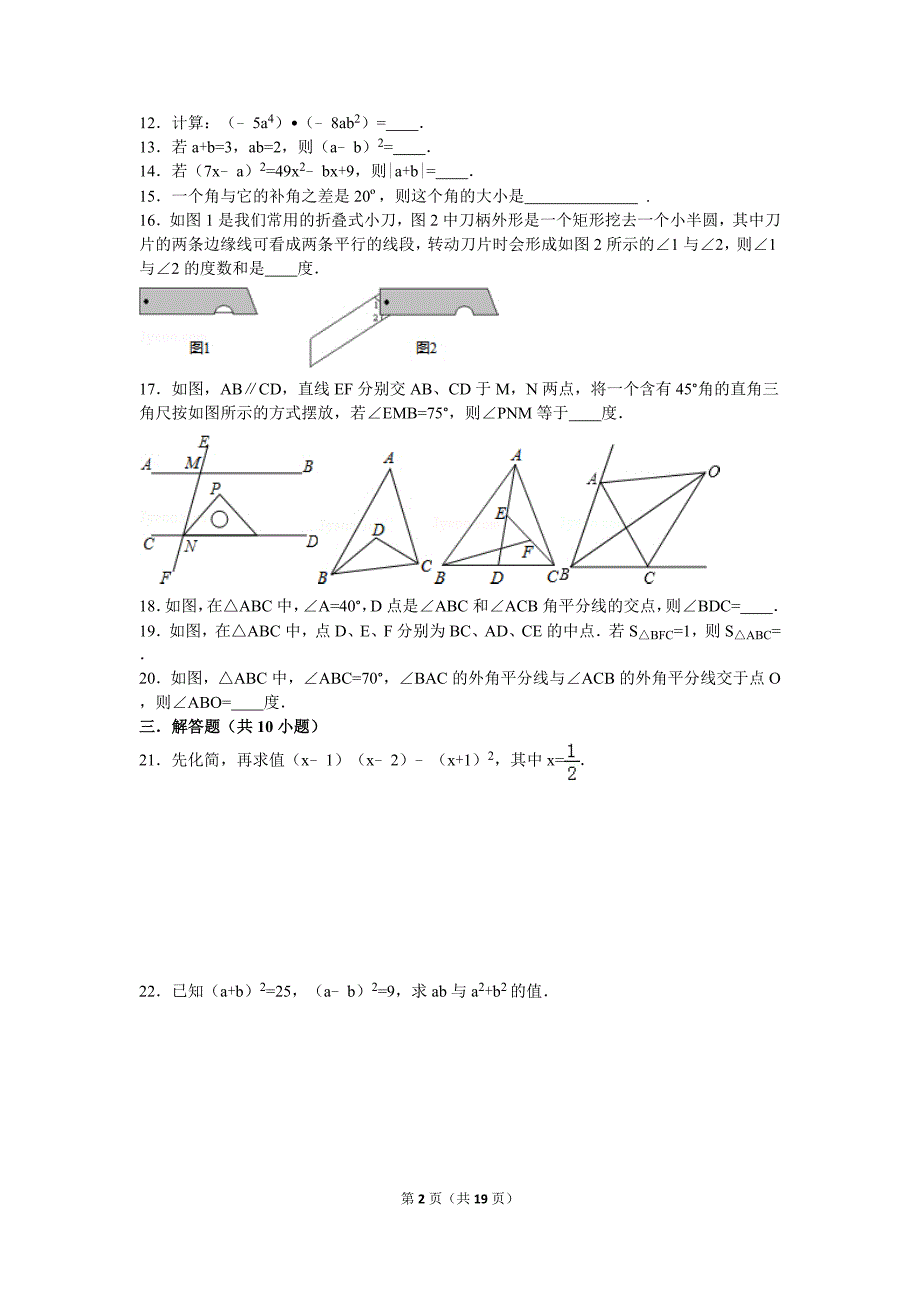 北师大版七年级下册数学期中测试卷_第2页