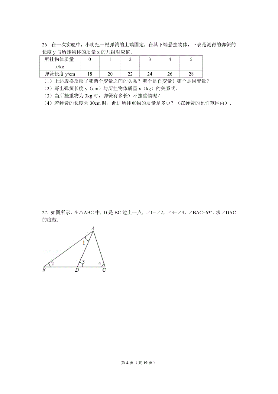 北师大版七年级下册数学期中测试卷_第4页