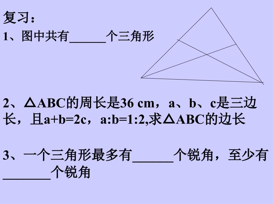 9.1 三角形 课件5（华师大版七年级下）.ppt_第2页
