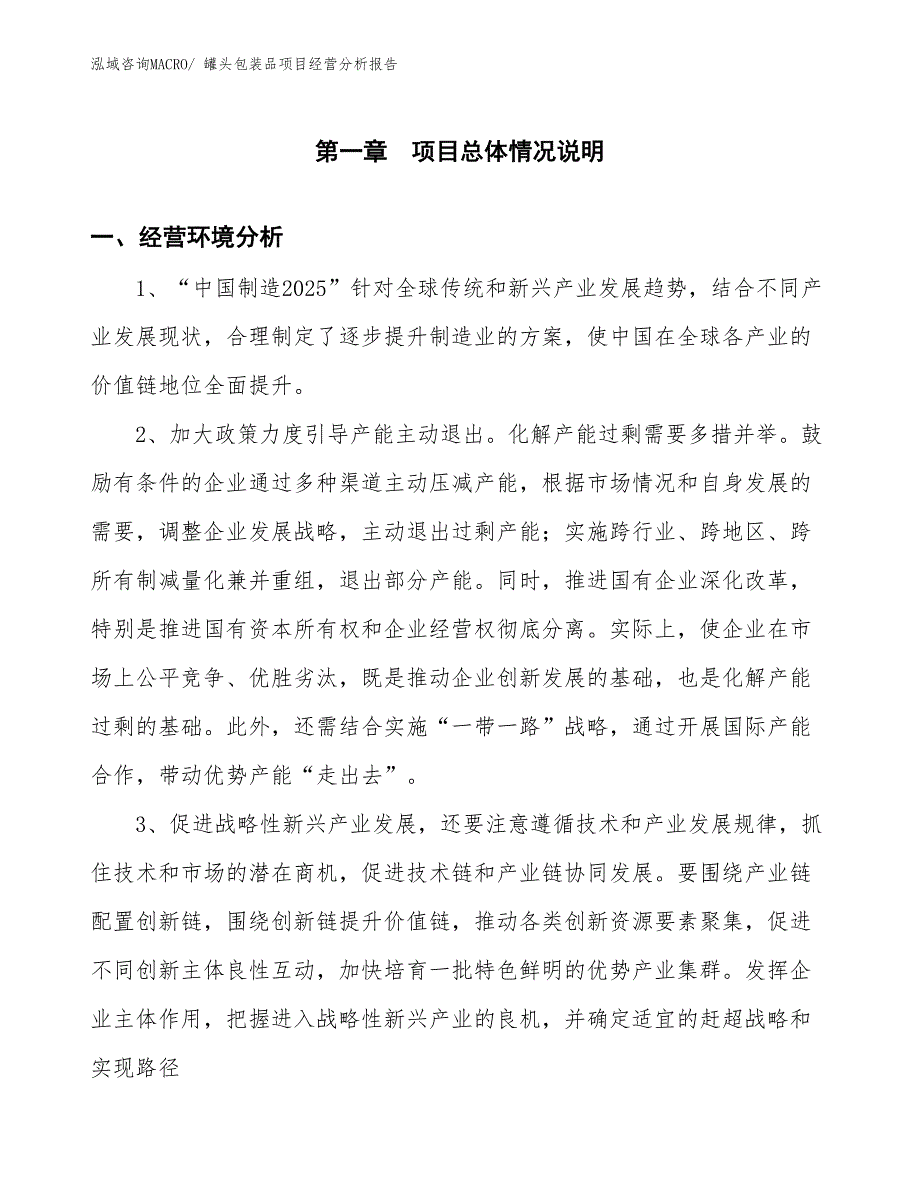 罐头包装品项目经营分析报告_第1页