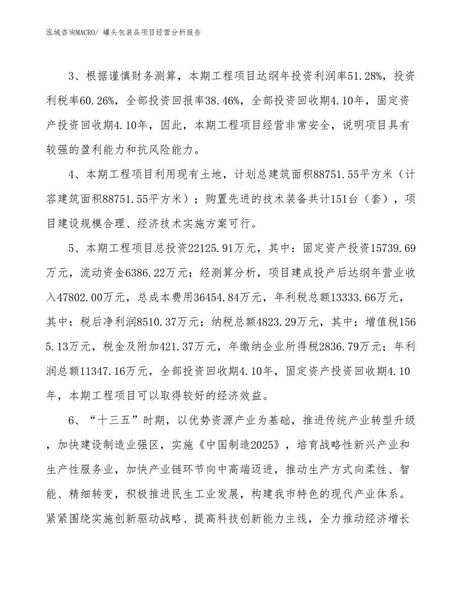 罐头包装品项目经营分析报告_第4页