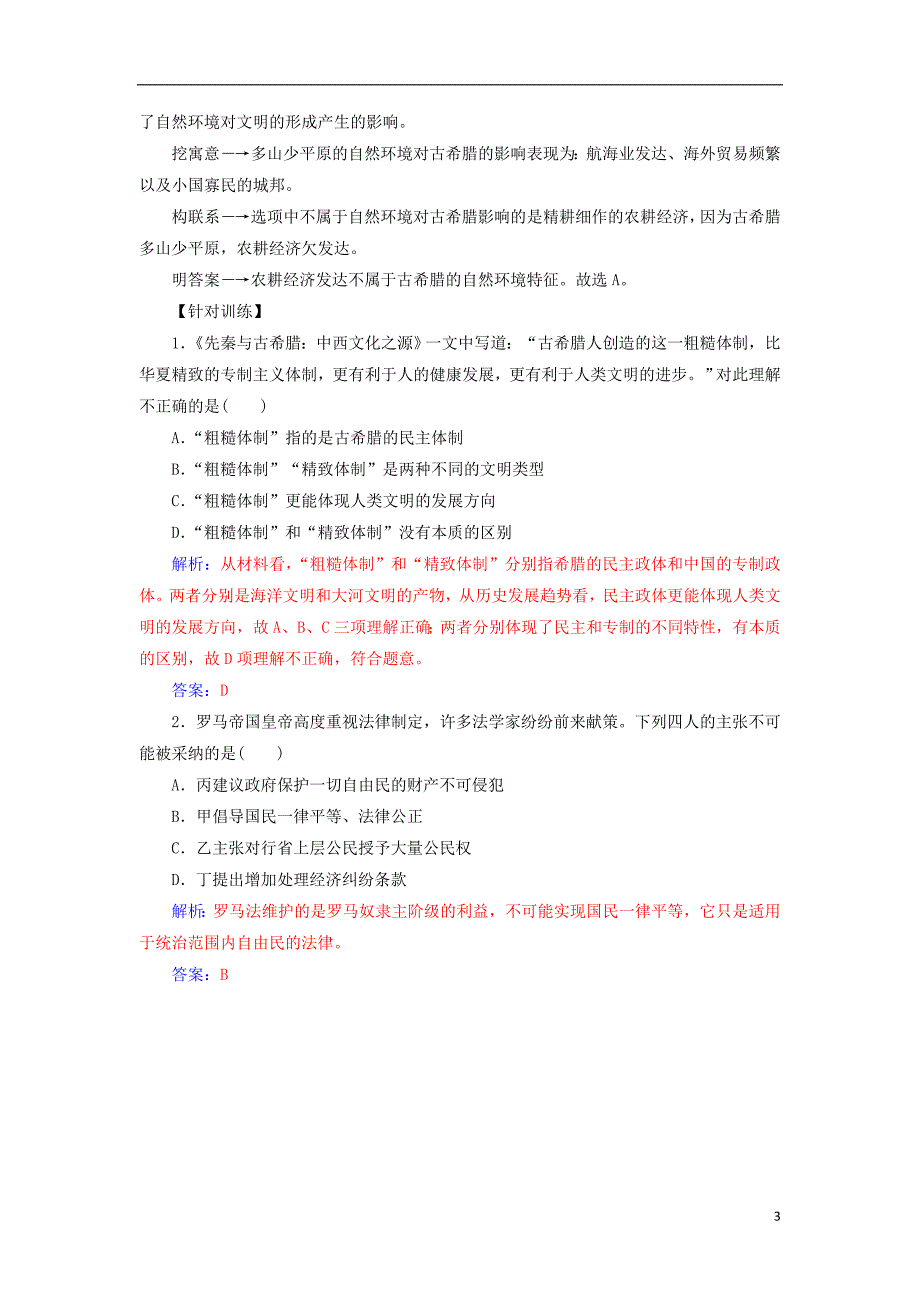 2017-2018学年高中历史专题六古代希腊罗马的政治文明专题整合人民版必修_第3页