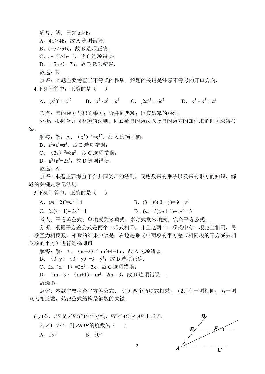 北京市门头沟区2013-2014学年度第二学期期末考试七年级数学试卷(解析版）_第2页