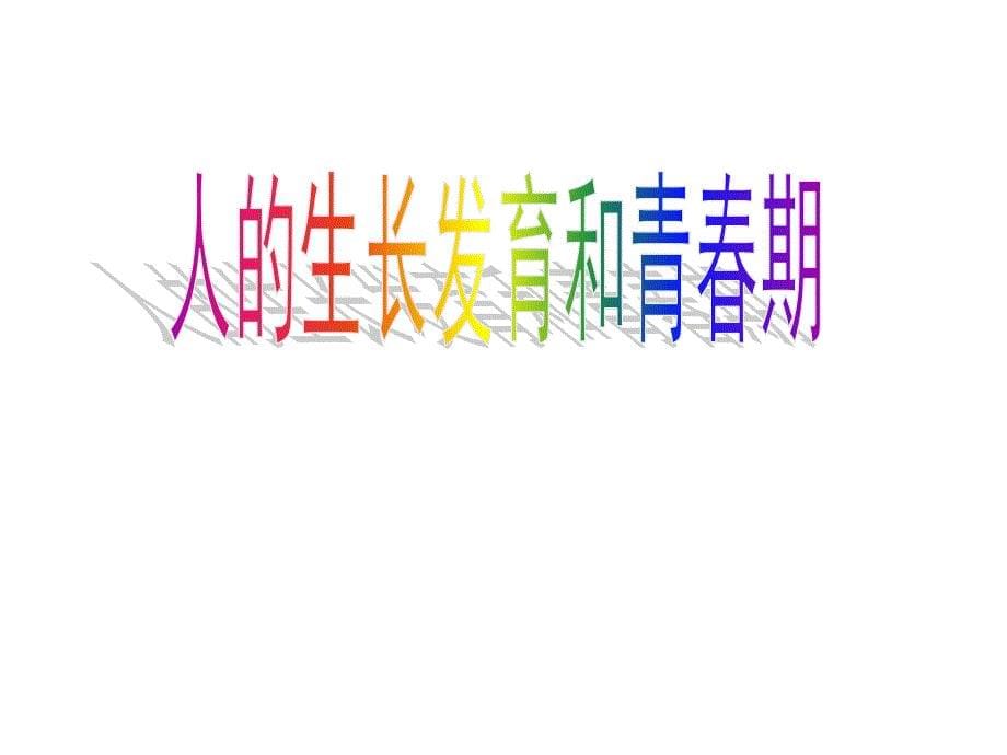 8.2 人的生长发育和青春期 课件3 (苏教版七年级下).ppt_第5页