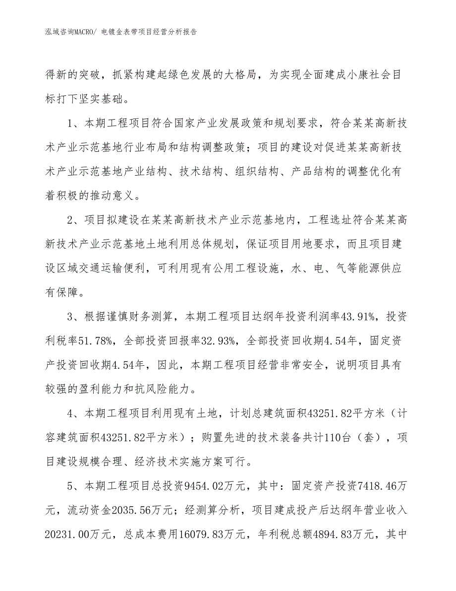 电镀金表带项目经营分析报告_第4页