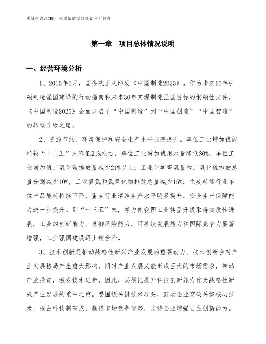 公园椅脚项目经营分析报告_第1页