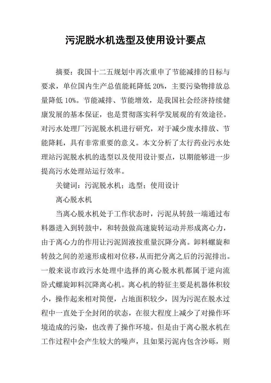 污泥脱水机选型及使用设计要点.doc_第1页