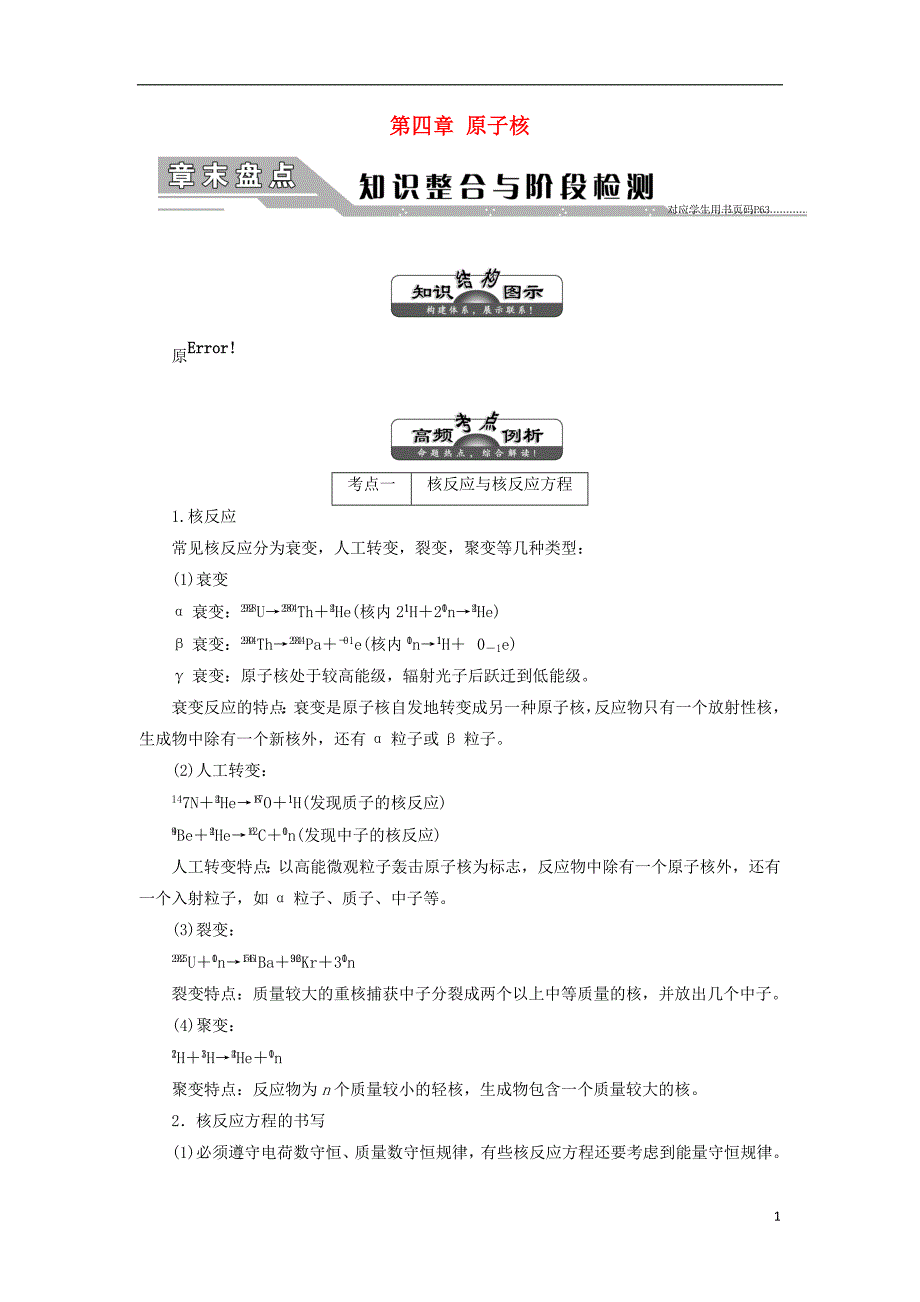 2017-2018学年高中物理第四章原子核章末盘点教学案粤教版选修_第1页