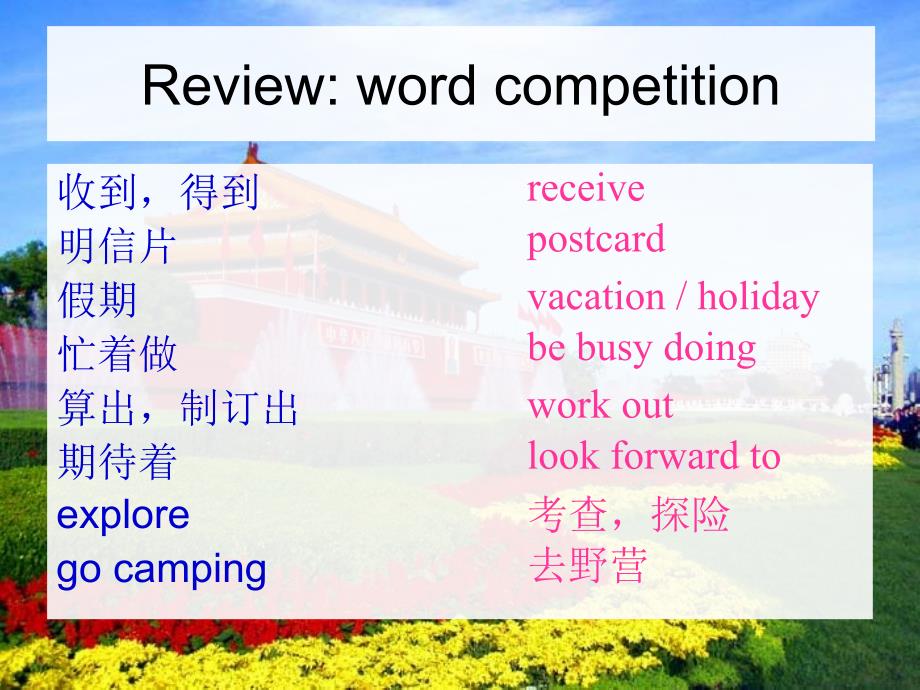 Unit 6 Topic 2 How about exploring tian’anmen Square 课件2（仁爱版八年级下）.ppt_第2页