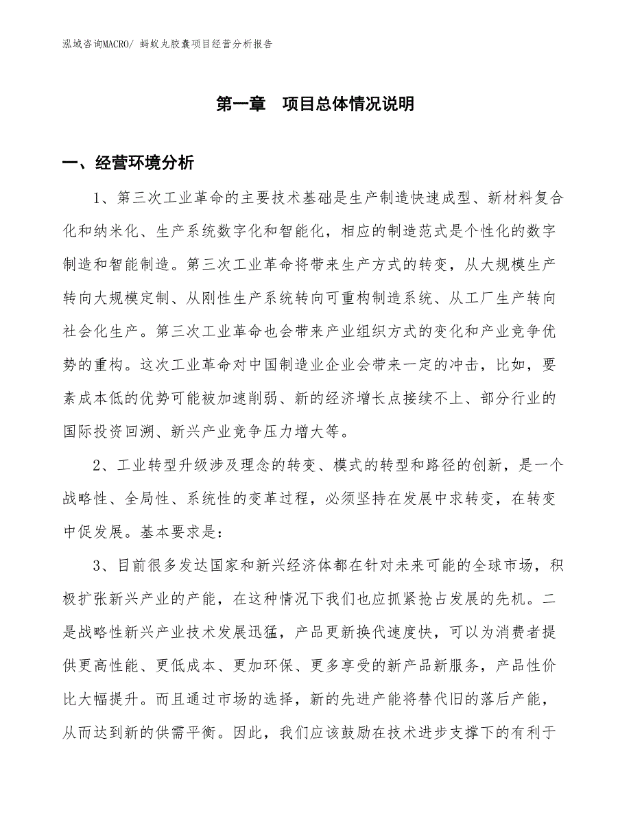 蚂蚁丸胶囊项目经营分析报告_第1页