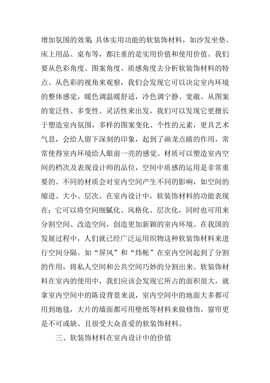 浅谈软装饰材料在室内设计中的运用及其价值.doc_第3页