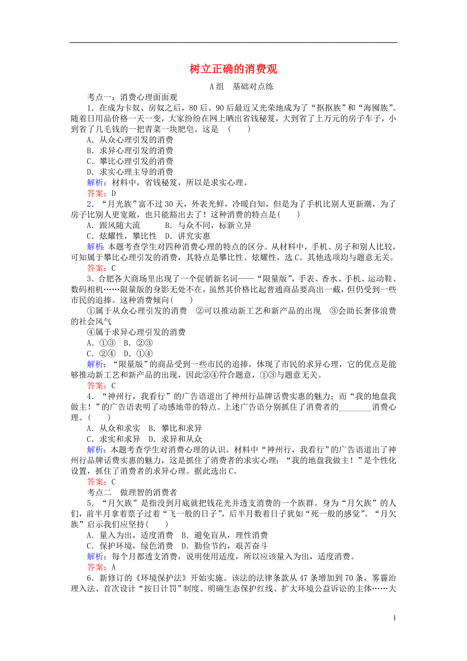 2017-2018学年高中政治3.2树立正确的消费观课时作业新人教版必修_第1页