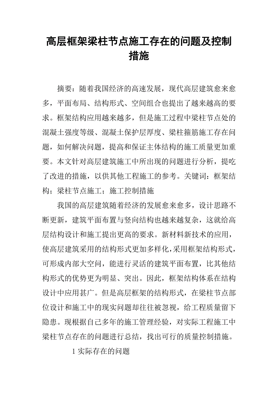 高层框架梁柱节点施工存在的问题及控制措施.doc_第1页