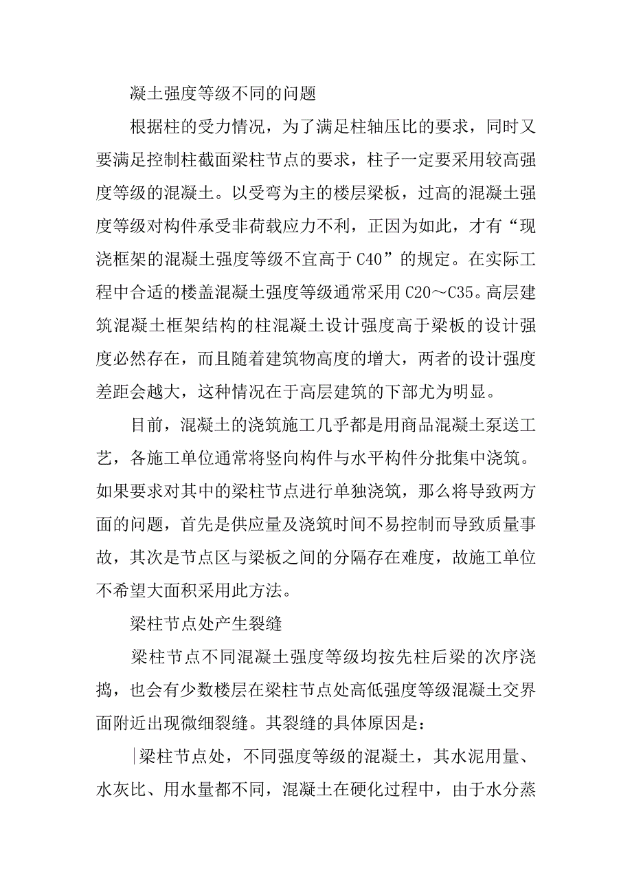 高层框架梁柱节点施工存在的问题及控制措施.doc_第2页