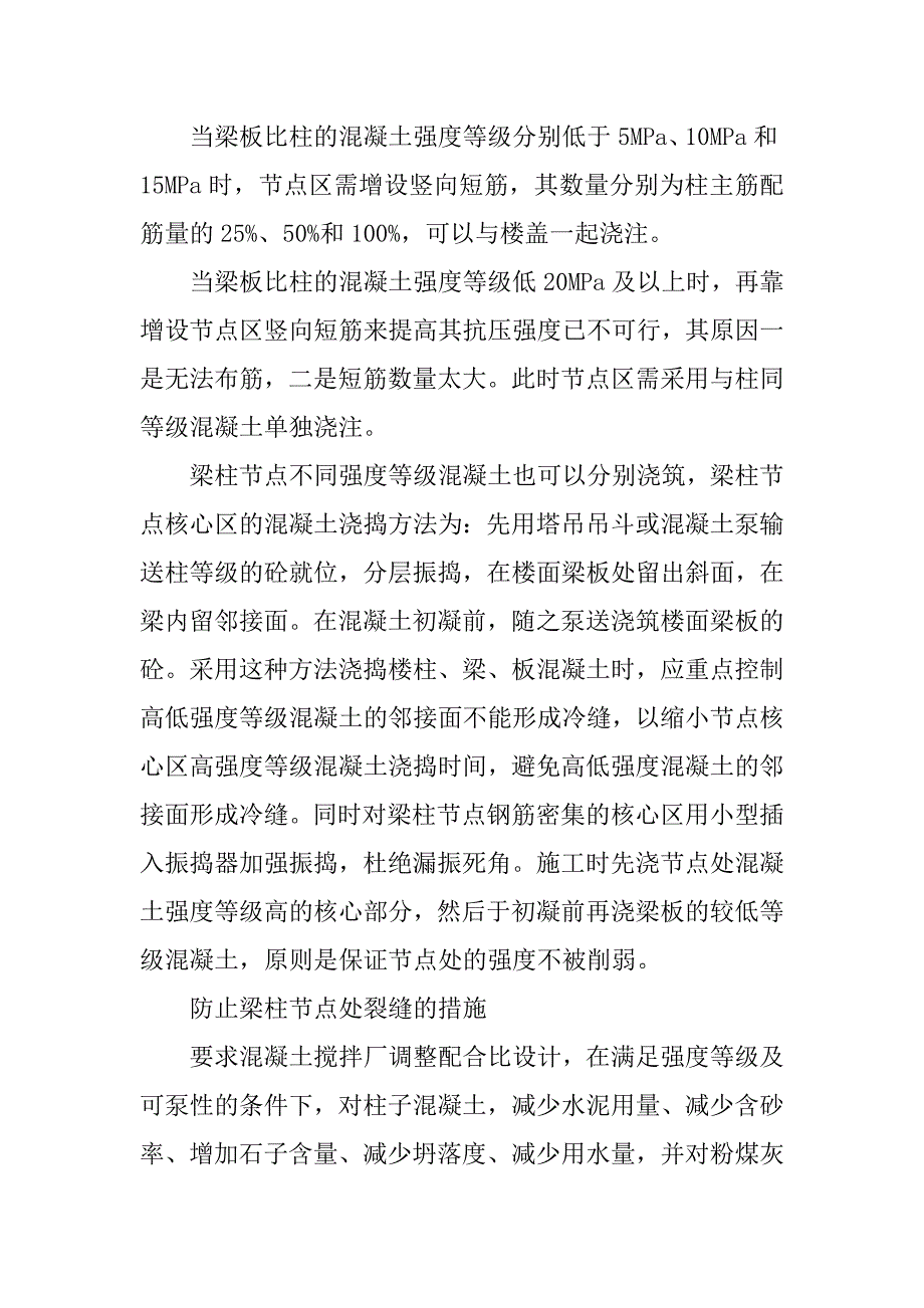 高层框架梁柱节点施工存在的问题及控制措施.doc_第4页