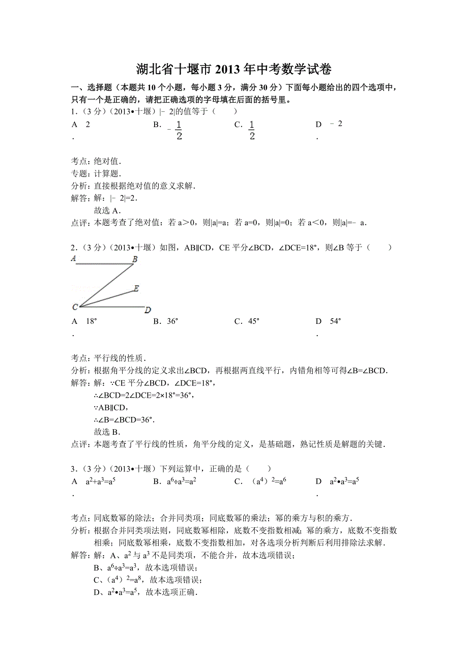 2013年初中数学中考十堰试题解析_第1页