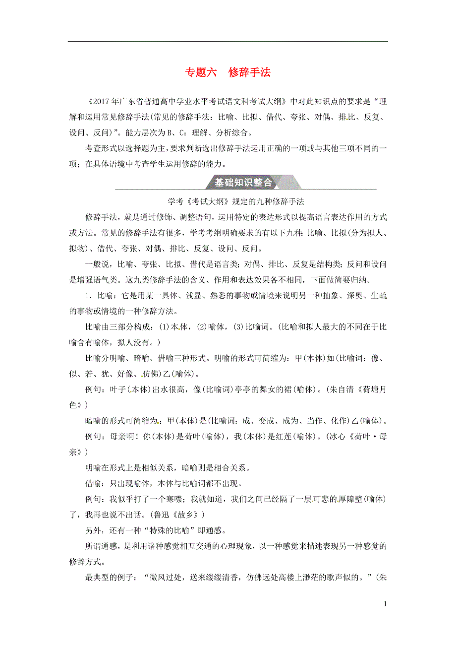 2017-2018学年高中语文一轮复习专题六修辞手法基础知识整合_第1页