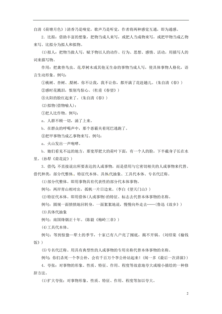 2017-2018学年高中语文一轮复习专题六修辞手法基础知识整合_第2页