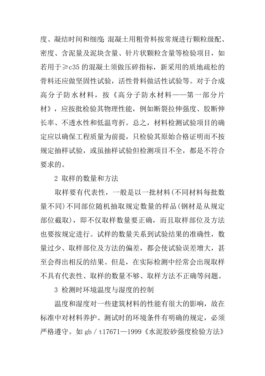 小议关于建筑材料检测试验的分析研究.doc_第2页