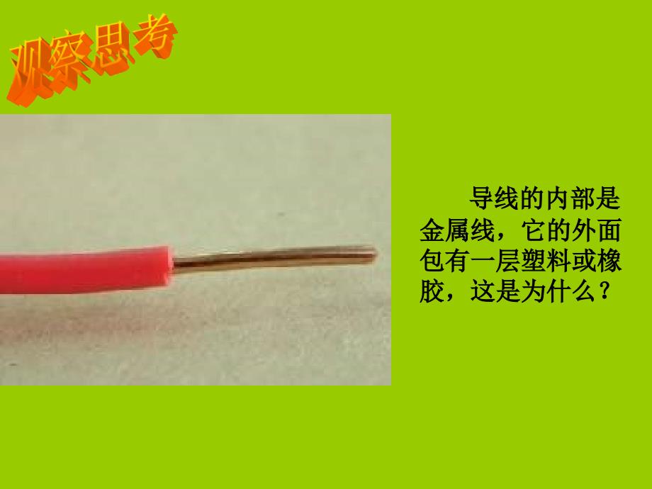 9.2探究不同物质的导电性能 课件2（北京课改版九年级全册）.ppt_第2页