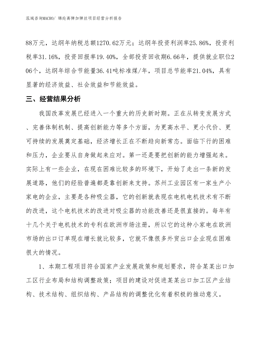 锦纶高弹加弹丝项目经营分析报告_第4页