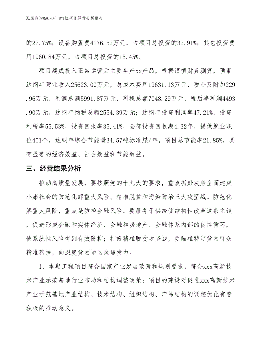 童T恤项目经营分析报告_第4页