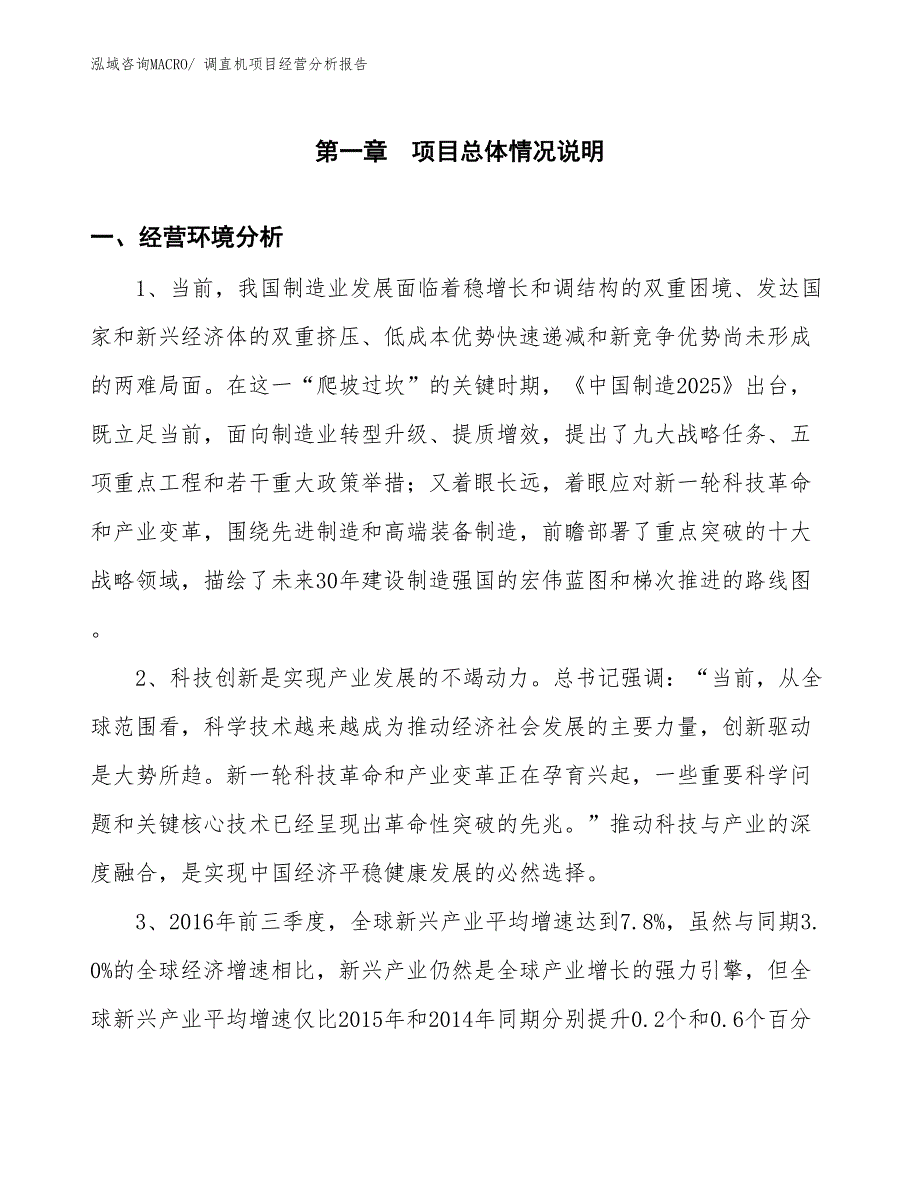 调直机项目经营分析报告_第1页