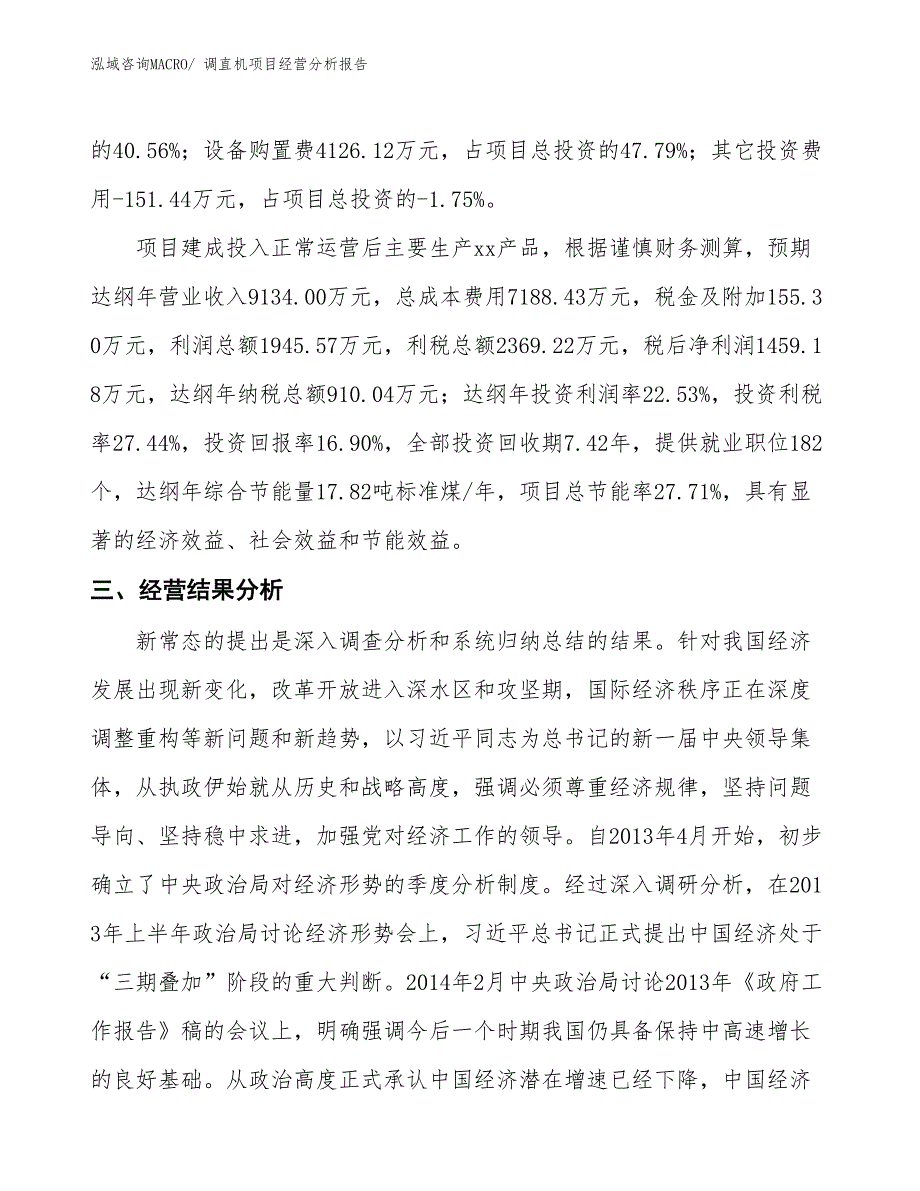 调直机项目经营分析报告_第3页