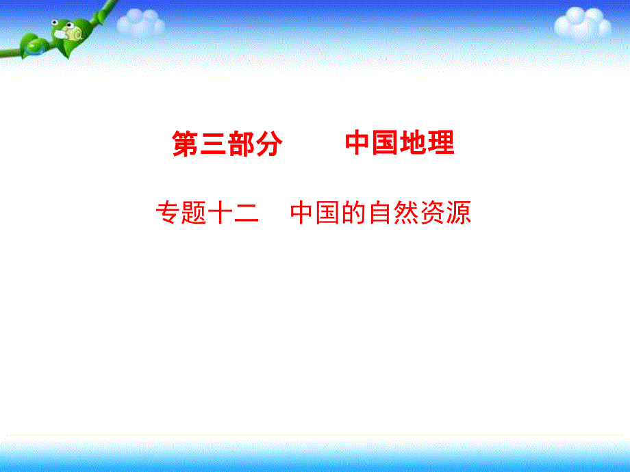 中考专题复习课件：专题12 中国的自然资源_第1页