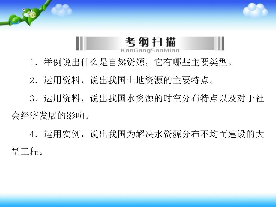 中考专题复习课件：专题12 中国的自然资源_第2页