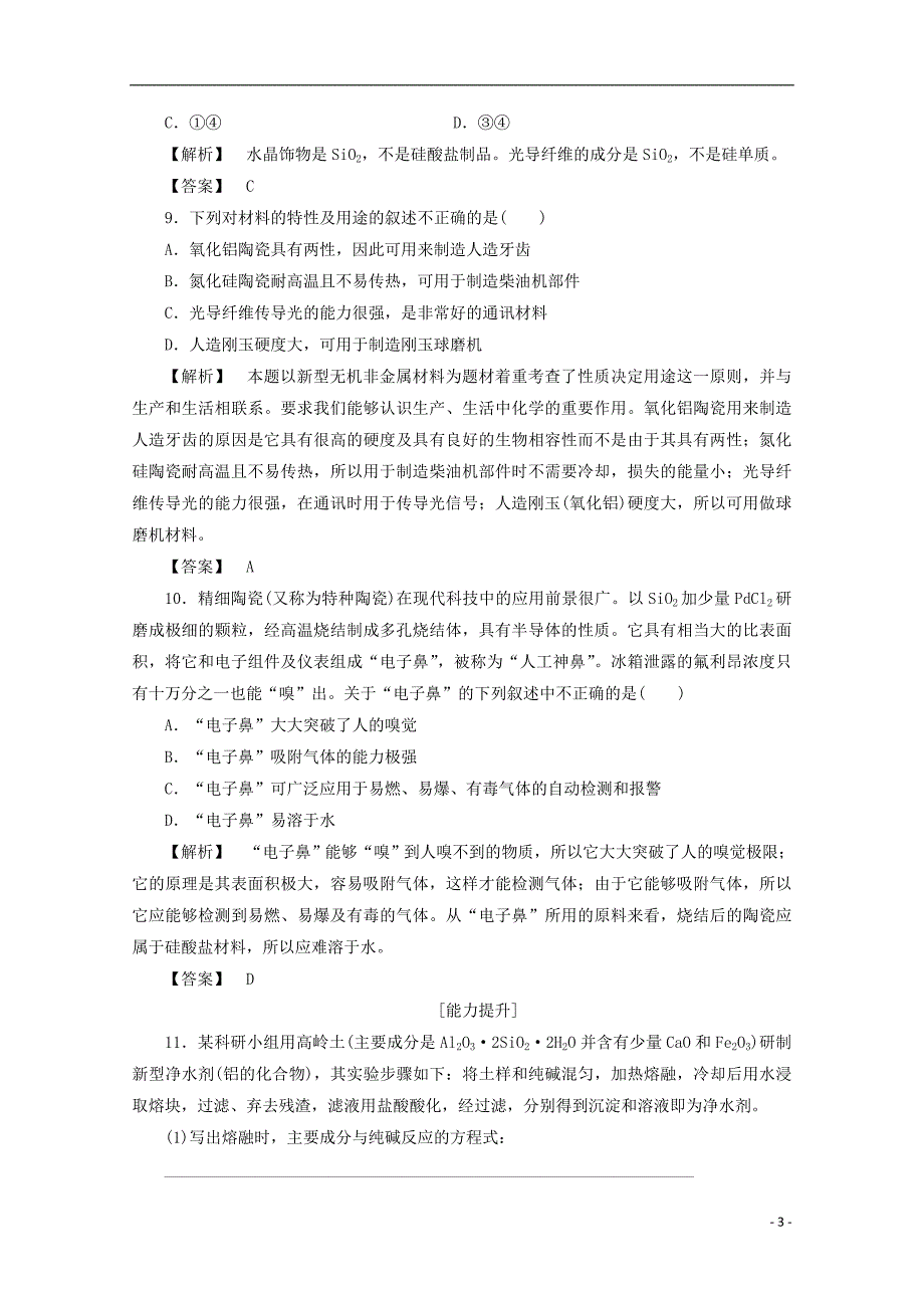 2017-2018学年高中化学主题3矿山资源硫酸与无机材料制造课题2陶瓷的烧制作业鲁科版选修_第3页