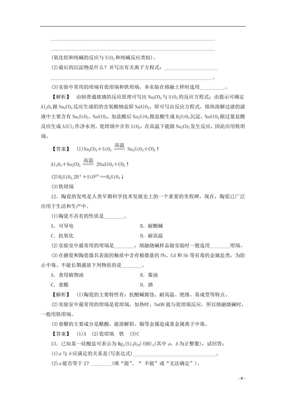 2017-2018学年高中化学主题3矿山资源硫酸与无机材料制造课题2陶瓷的烧制作业鲁科版选修_第4页