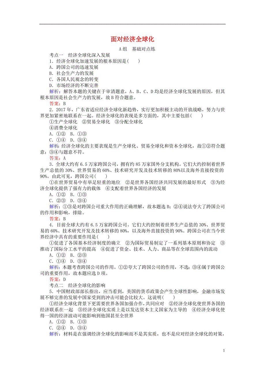 2017-2018学年高中政治11.1面对经济全球化课时作业新人教版必修_第1页